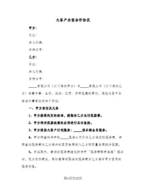 大客户全面合作协议(3篇)