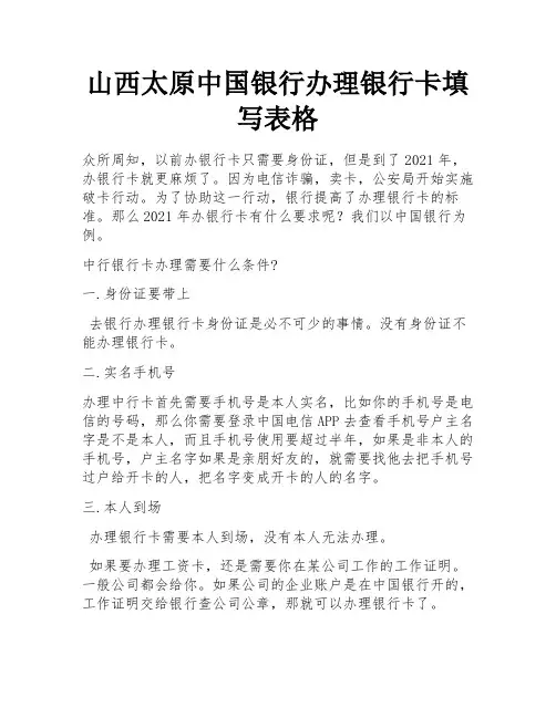 山西太原中国银行办理银行卡填写表格