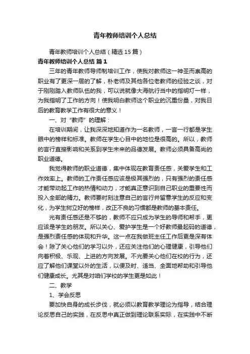 青年教师培训个人总结（精选15篇）