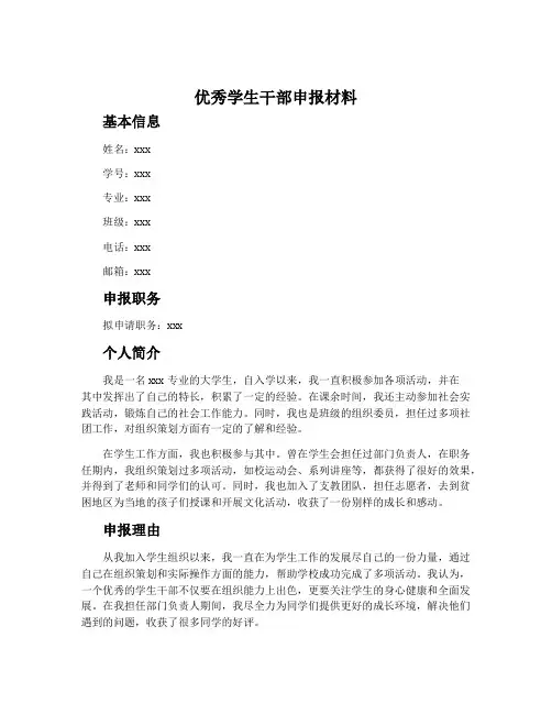 优秀学生干部申报材料