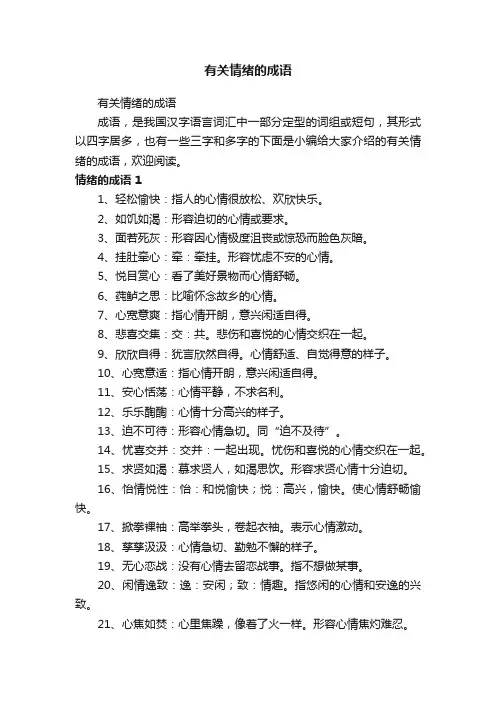 有关情绪的成语
