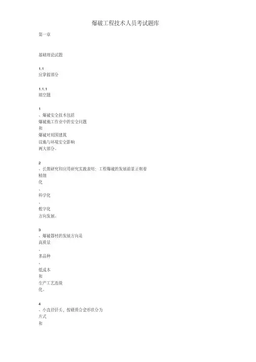 爆破工程技术人员考试题库