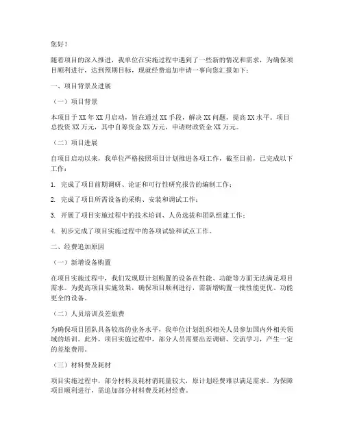 关于经费追加的申请报告
