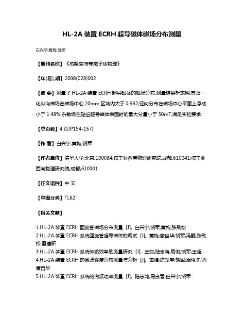 HL-2A装置ECRH超导磁体磁场分布测量