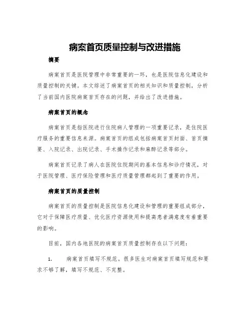 病案首页质量控制与改进措施