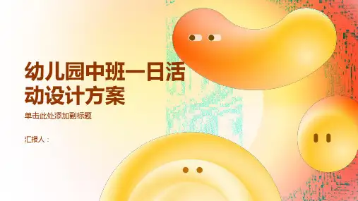 幼儿园中班一日活动设计方案