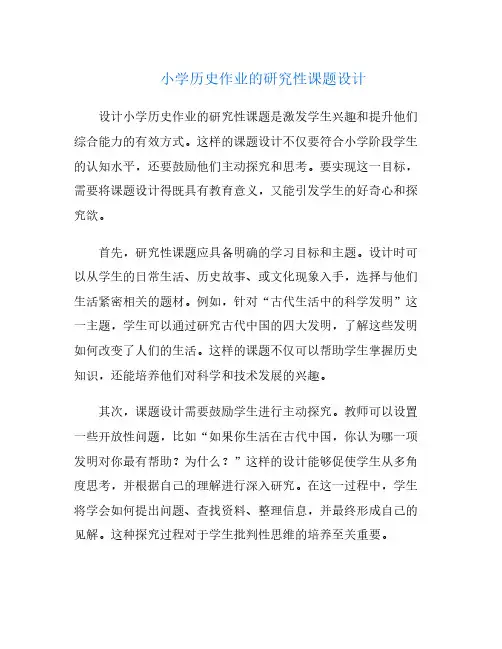 小学历史作业的研究性课题设计