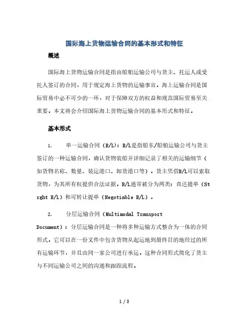 国际海上货物运输合同的基本形式和特征(2024精)