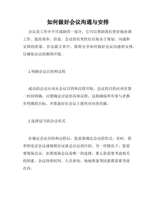 如何做好会议沟通与安排