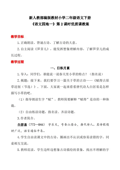 新人教部编版教材小学二年级语文下册《语文园地一》第2课时优质课教案