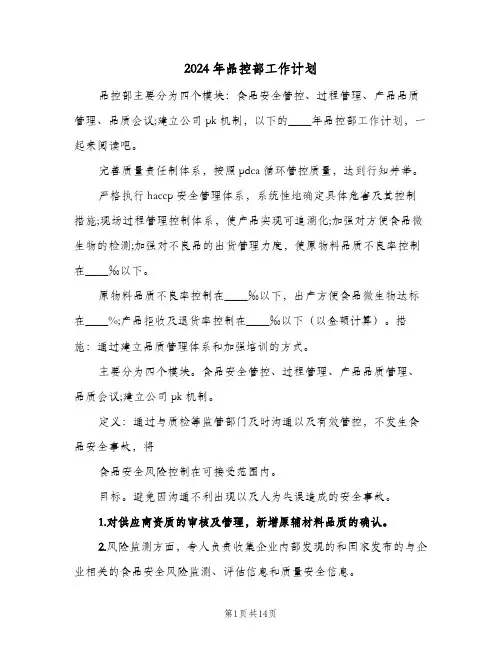 2024年品控部工作计划(三篇)