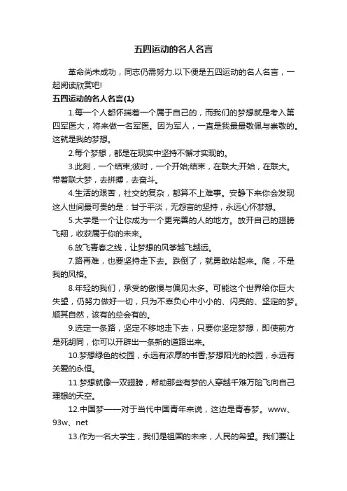 五四运动的名人名言