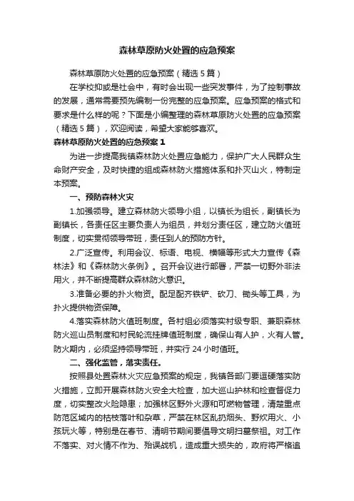 森林草原防火处置的应急预案（精选5篇）