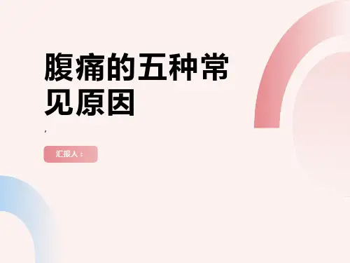 五种常见原因导致的腹痛你知道吗