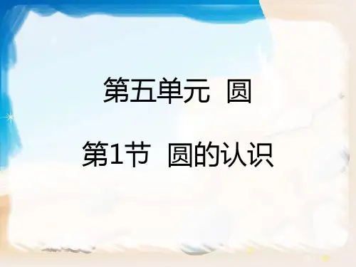 人教版小学数学五年级上册课件：5.1圆的认识课件