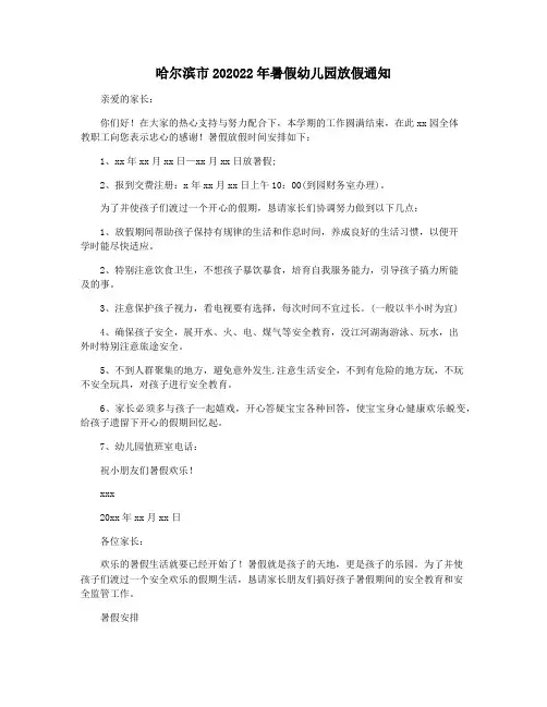 哈尔滨市202022年暑假幼儿园放假通知