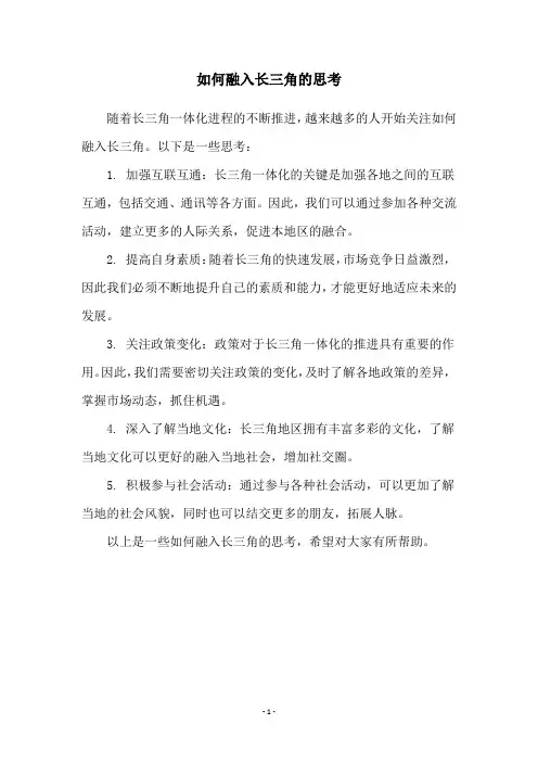 如何融入长三角的思考