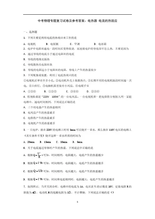 中考物理专题复习试卷及参考答案：电热器、电流热效应