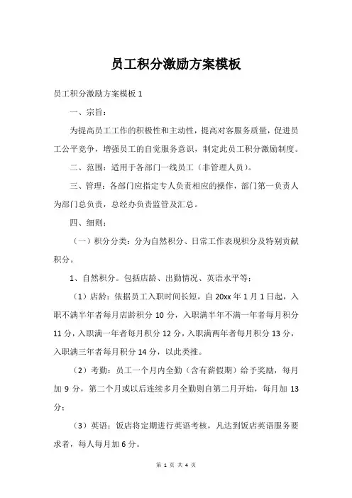 员工积分激励方案模板