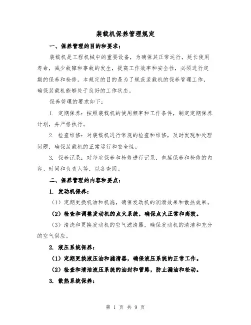 装载机保养管理规定（三篇）
