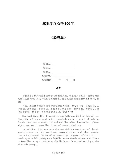 农业学习心得800字