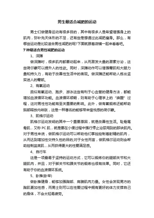 男生最适合减肥的运动