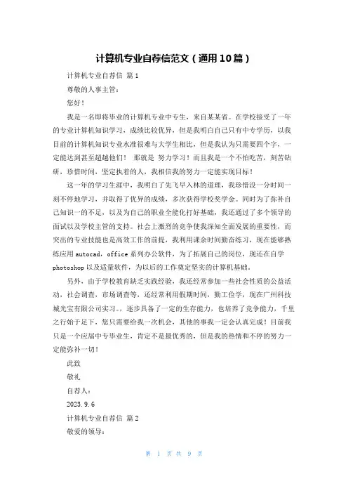 计算机专业自荐信范文(通用10篇)