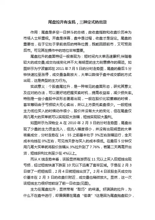 尾盘拉升有玄机，三种定式防出货