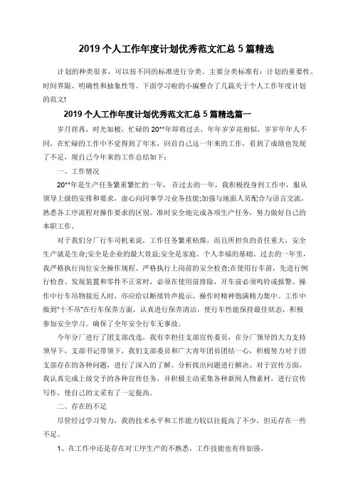 2019个人工作年度计划优秀范文汇总5篇精选
