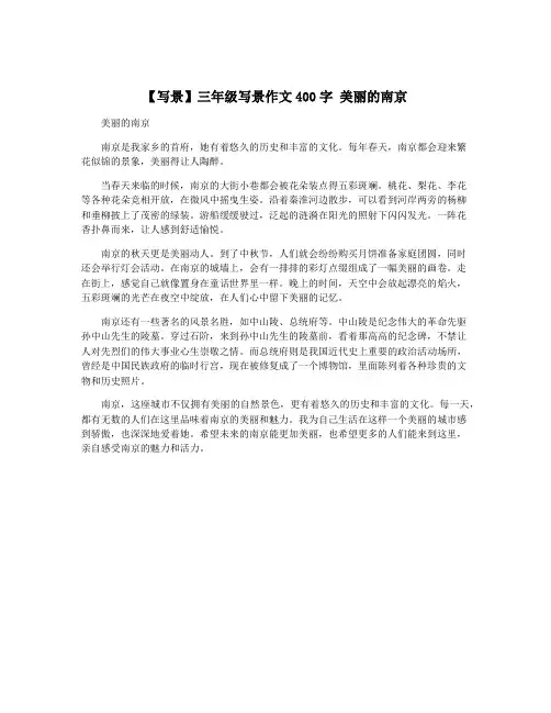【写景】三年级写景作文400字 美丽的南京