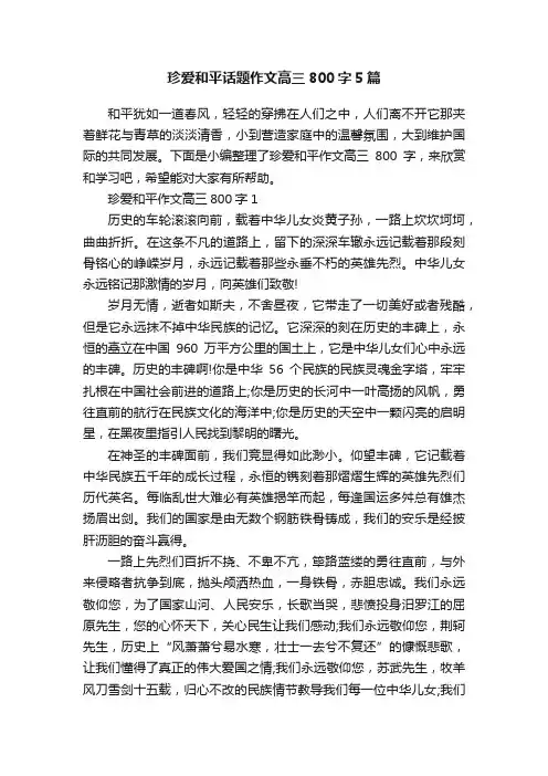 珍爱和平话题作文高三800字5篇