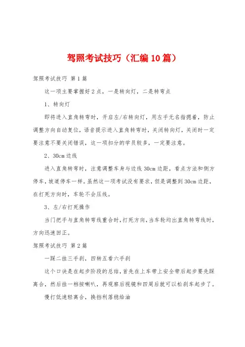 驾照考试技巧(汇编10篇)