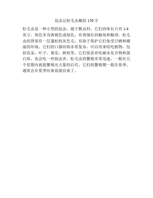 昆虫记松毛虫概括150字