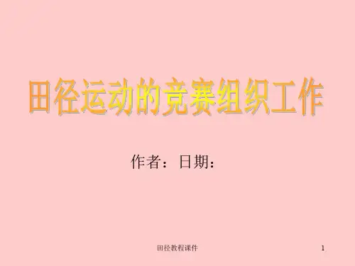 田径运动的竞赛组织工作概述(PPT 28页)
