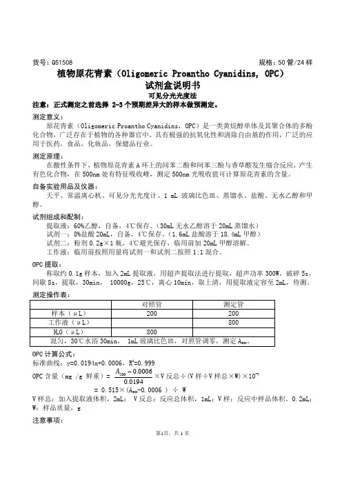 植物原花青素(Oligomeric Proantho Cyanidins, OPC)试剂盒说明书