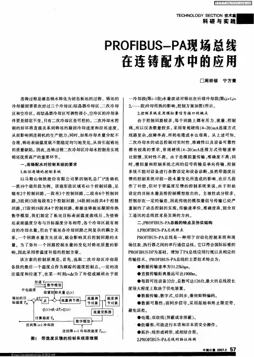 PROFIBUS—PA现场总线在连铸配水中的应用
