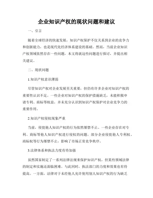 企业知识产权的现状问题和建议