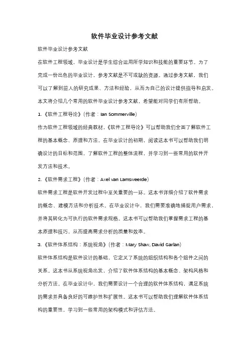 软件毕业设计参考文献