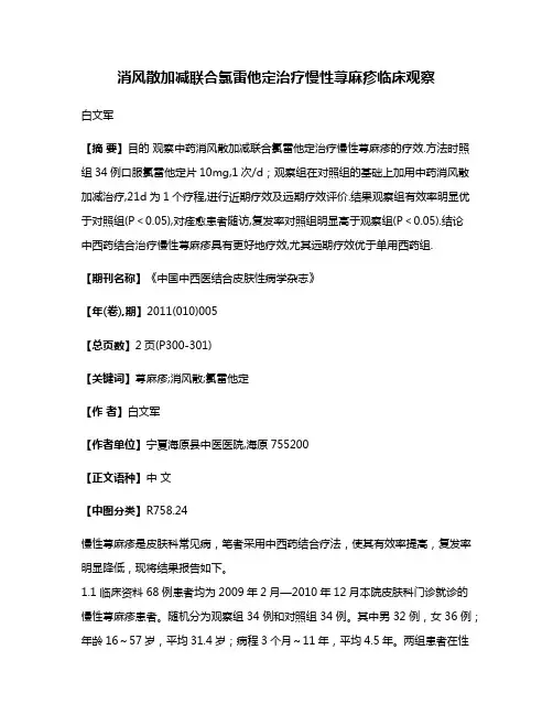 消风散加减联合氯雷他定治疗慢性荨麻疹临床观察