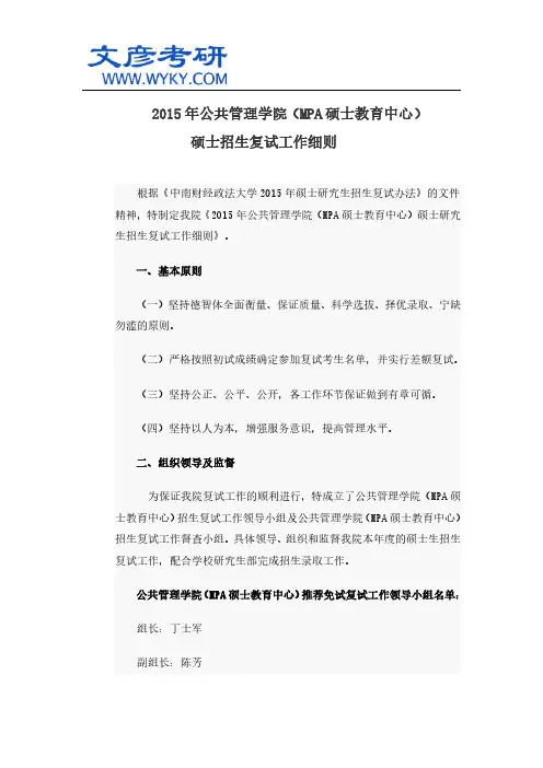 2015年公共管理学院(MPA硕士教育中心)硕士招生复试工作细则_中南财经大学研究生院