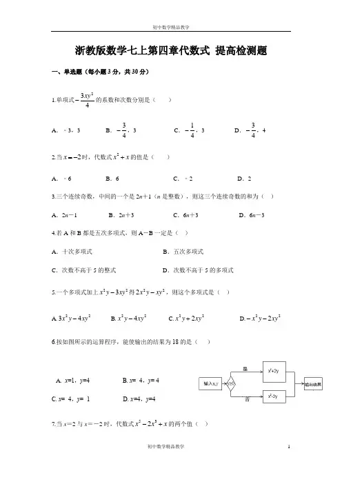 2019年秋浙教版七年级上册数学第四章代数式 提高检测题