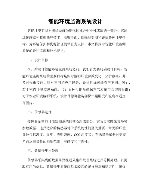 智能环境监测系统设计