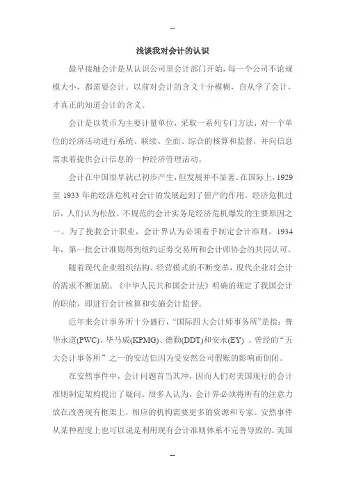 浅谈我对会计的认识