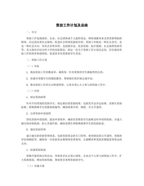 资助工作计划及总结
