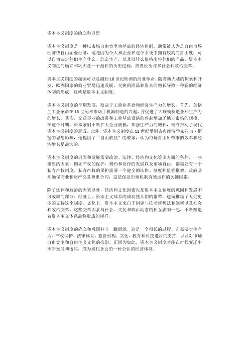 资本主义制度的确立和巩固