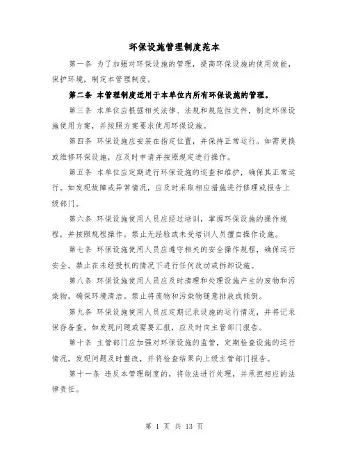 环保设施管理制度范本(5篇)