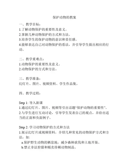 保护动物的教案