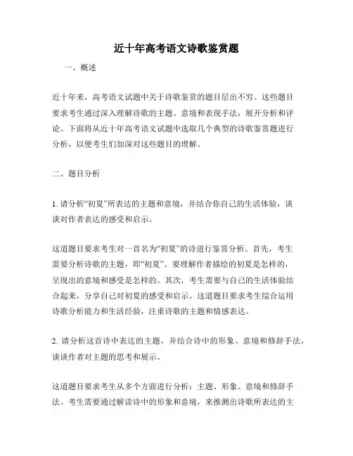 近十年高考语文诗歌鉴赏题