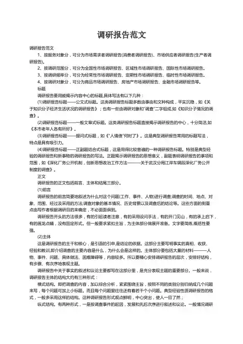 调研报告范文（精选20篇）