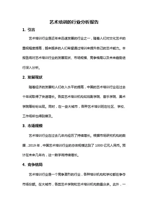 艺术培训的行业分析报告